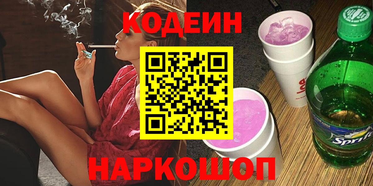 Кинель  как найти закладки  Вход с VPN  Codein Purple Drank  Codein напиток Lean (лин) 