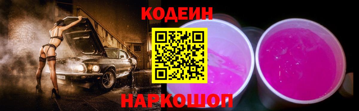 Кодеин Purple Drank Кинель