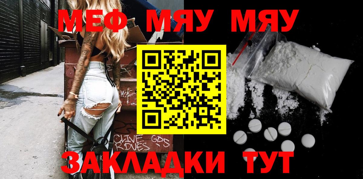 Меф мяу мяу мука Кинель